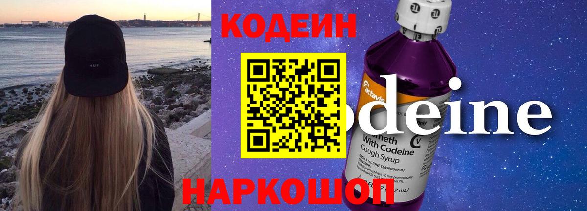 Codein напиток Lean (лин) Горно-Алтайск