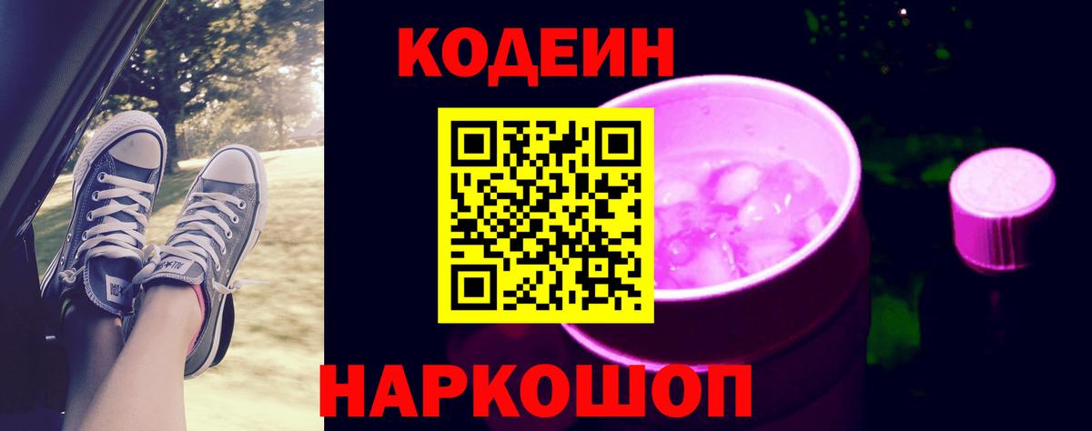 Горно-Алтайск  Кодеиновый сироп Lean напиток Lean (лин)  Вход с VPN 